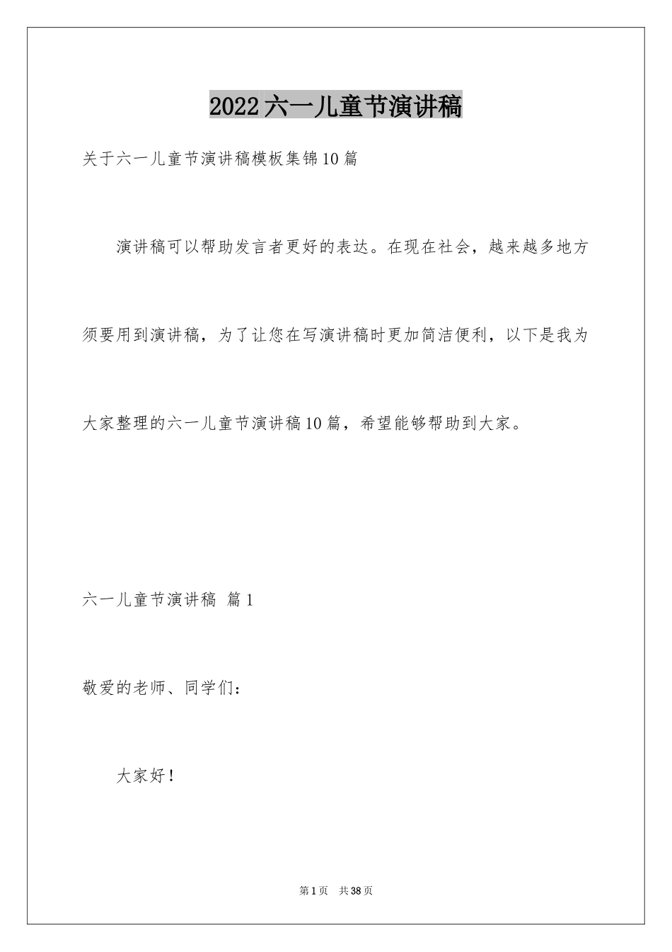 2024六一儿童节演讲稿_630_第1页