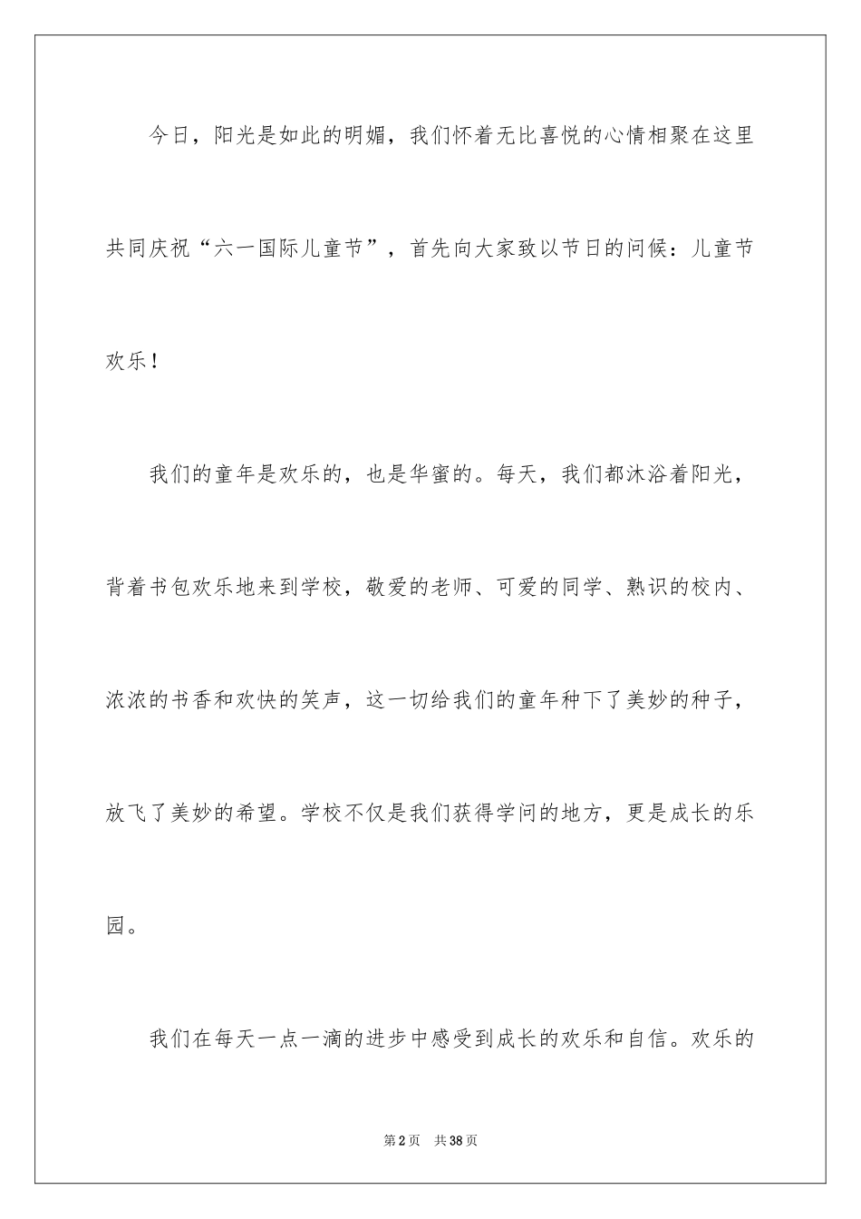 2024六一儿童节演讲稿_630_第2页