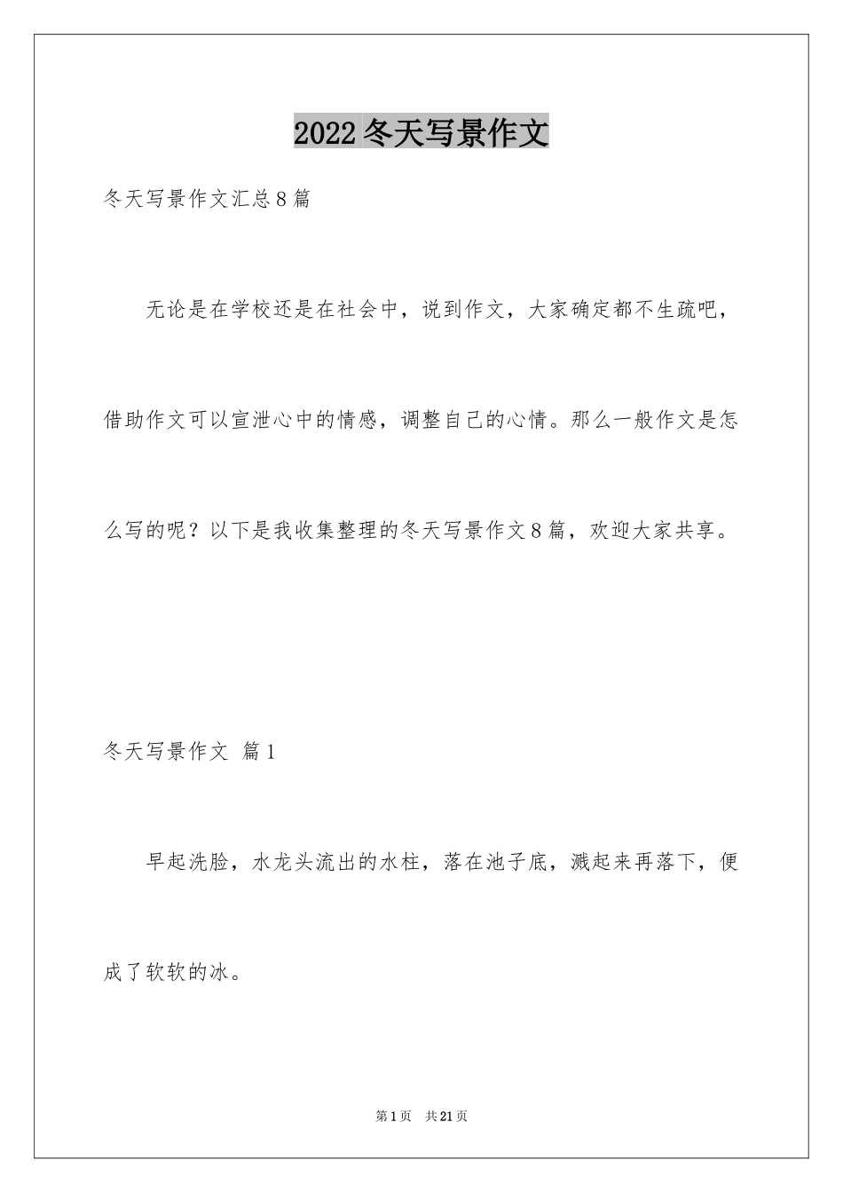 2024冬天写景作文_52_第1页