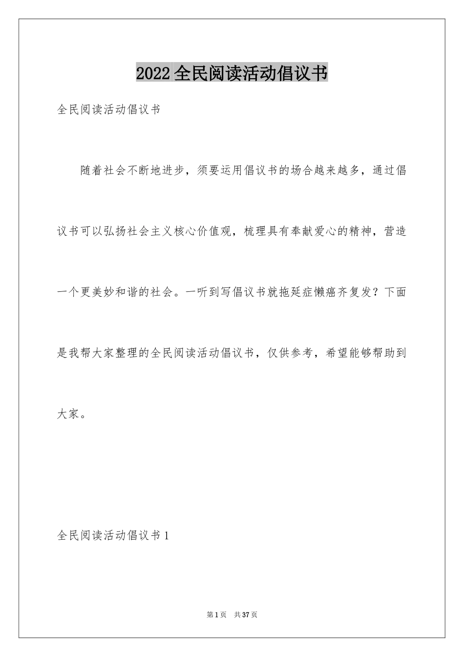 2024全民阅读活动倡议书_6_第1页