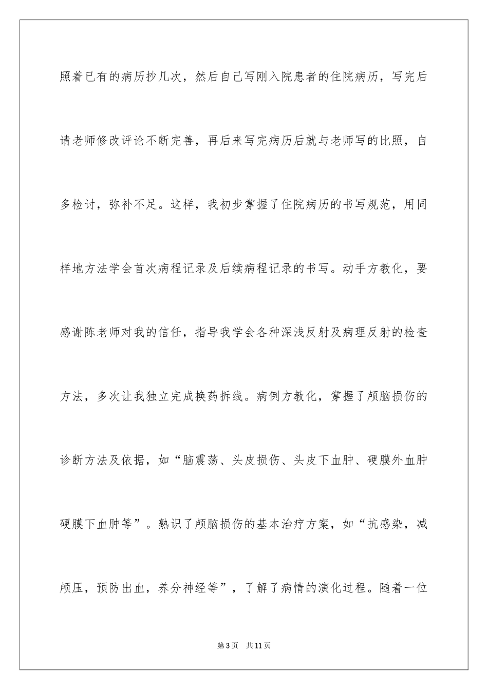 2024外科的实习报告_6_第3页