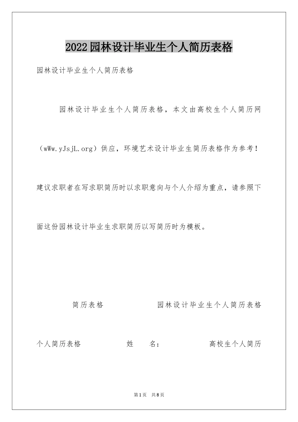 2024园林设计毕业生个人简历表格_第1页
