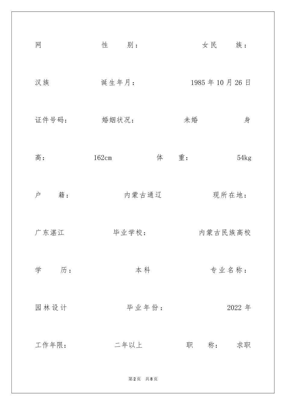2024园林设计毕业生个人简历表格_第2页