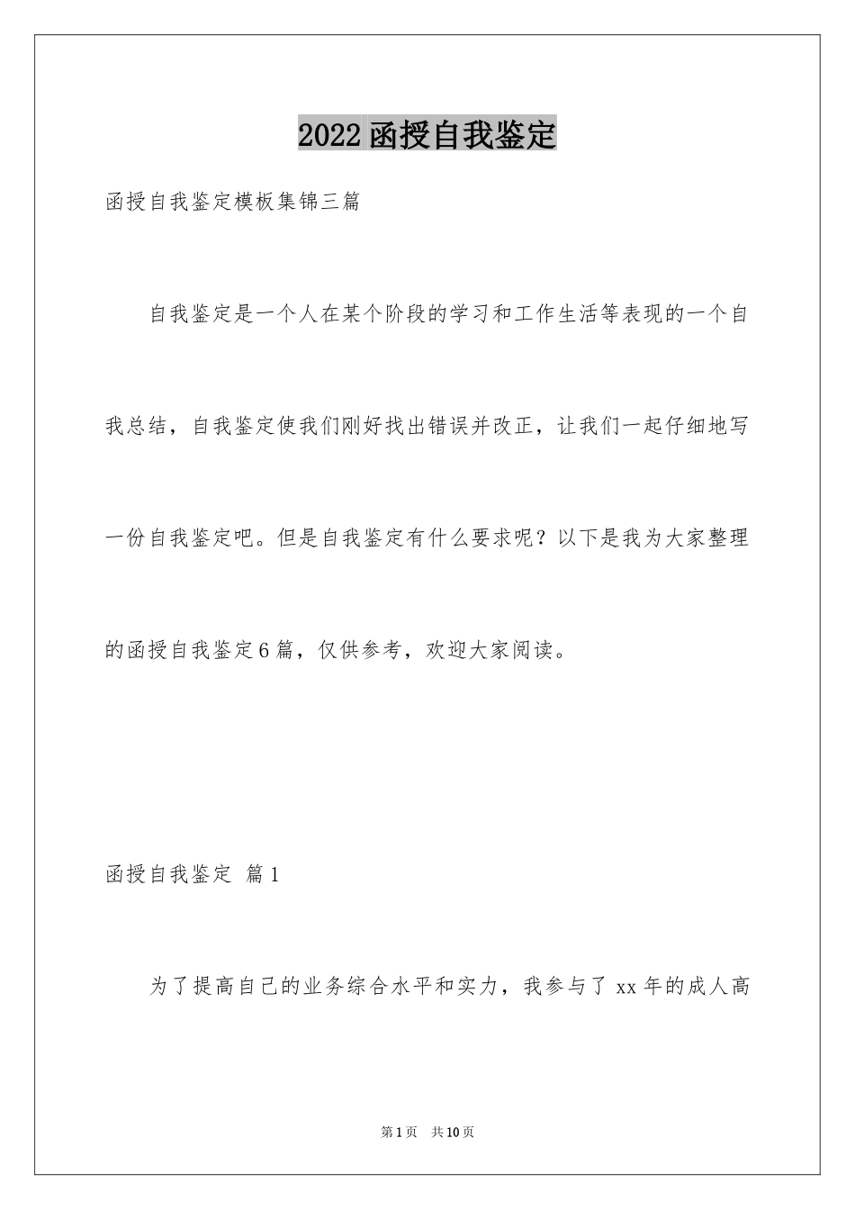 2024函授自我鉴定_60_第1页