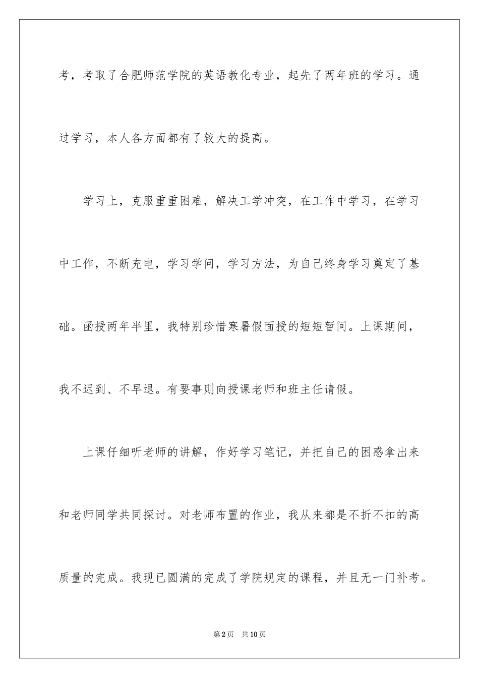 2024函授自我鉴定_60_第2页