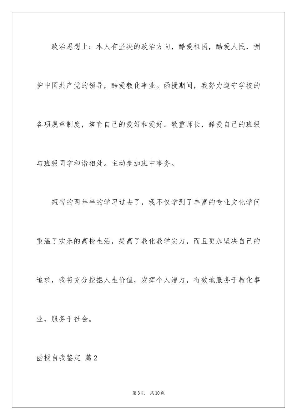 2024函授自我鉴定_60_第3页