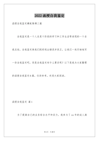 2024函授自我鉴定_60