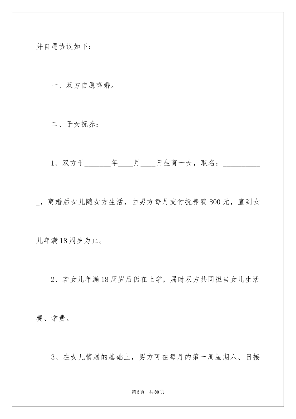 2024协议离婚协议书_279_第3页