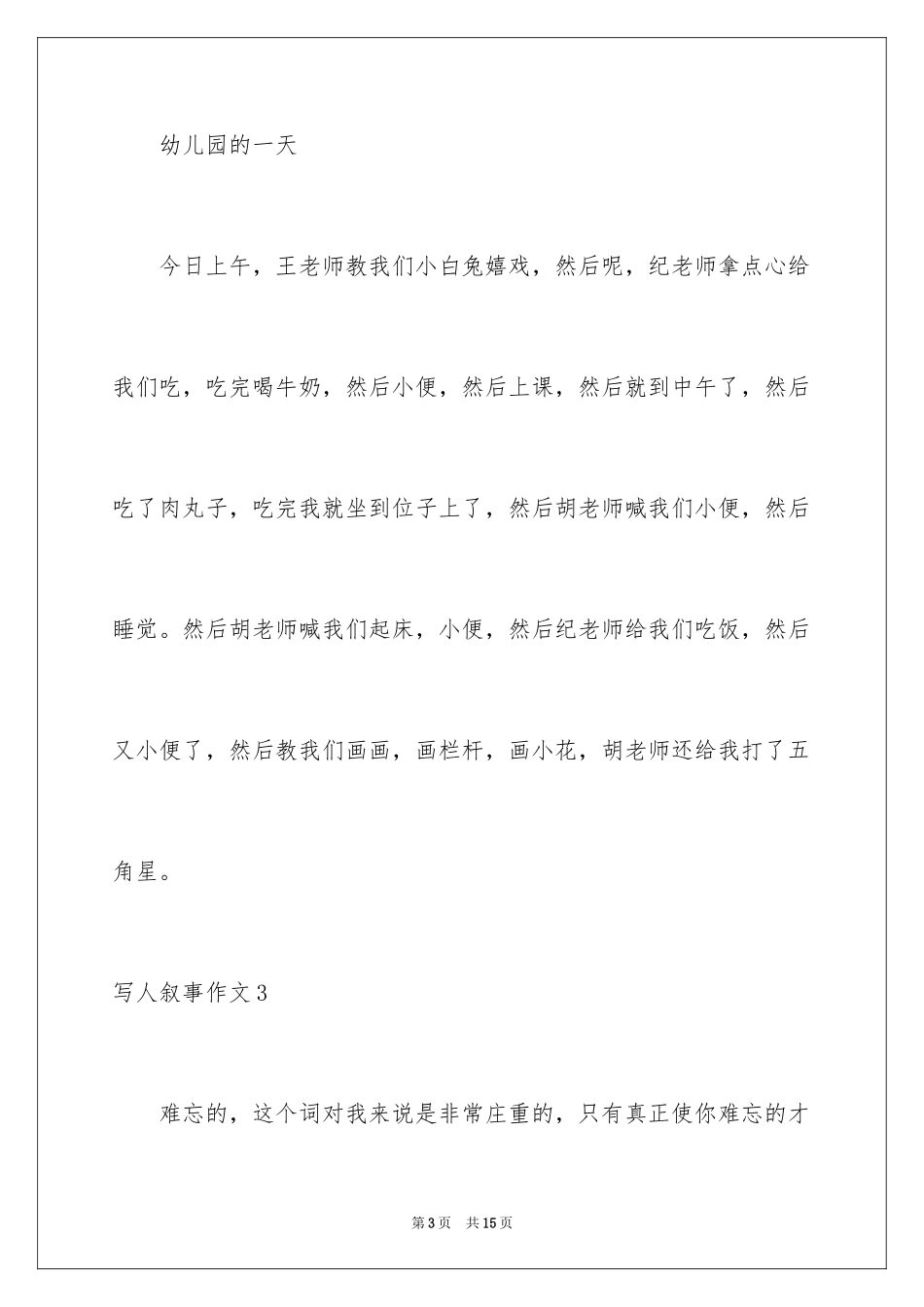 2024写人叙事作文_73_第3页