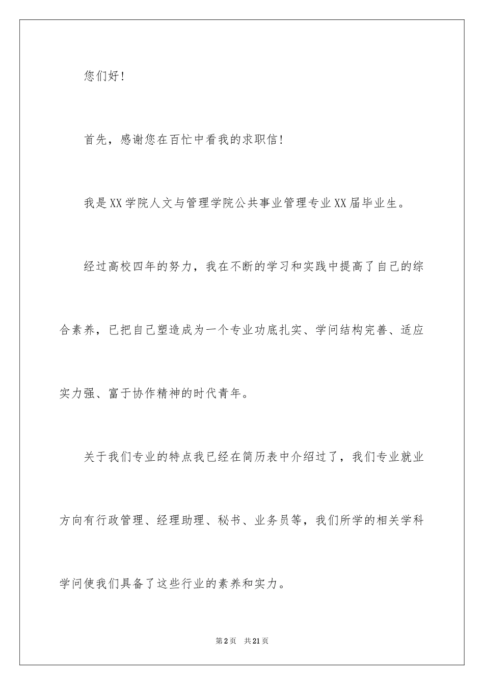 2024公共事业求职信_5_第2页