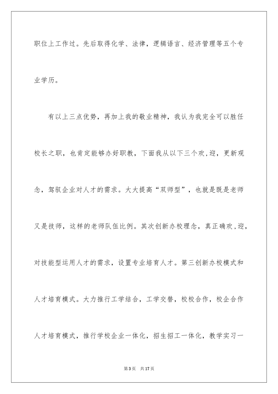 2024副校长校长竞聘演讲稿_24_第3页