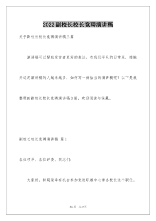 2024副校长校长竞聘演讲稿_24