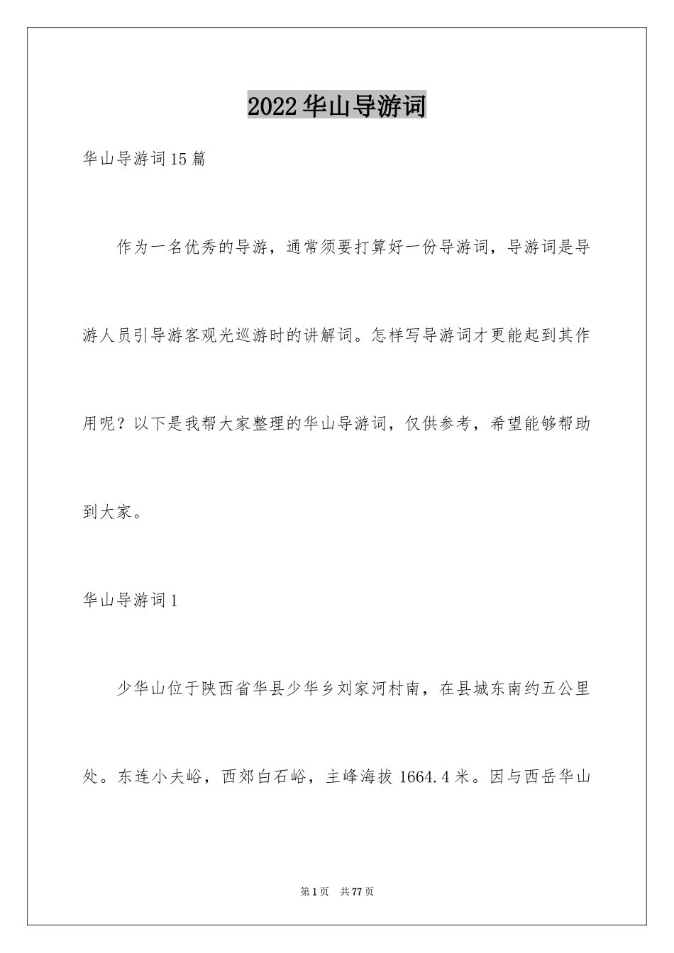 2024华山导游词_15_第1页