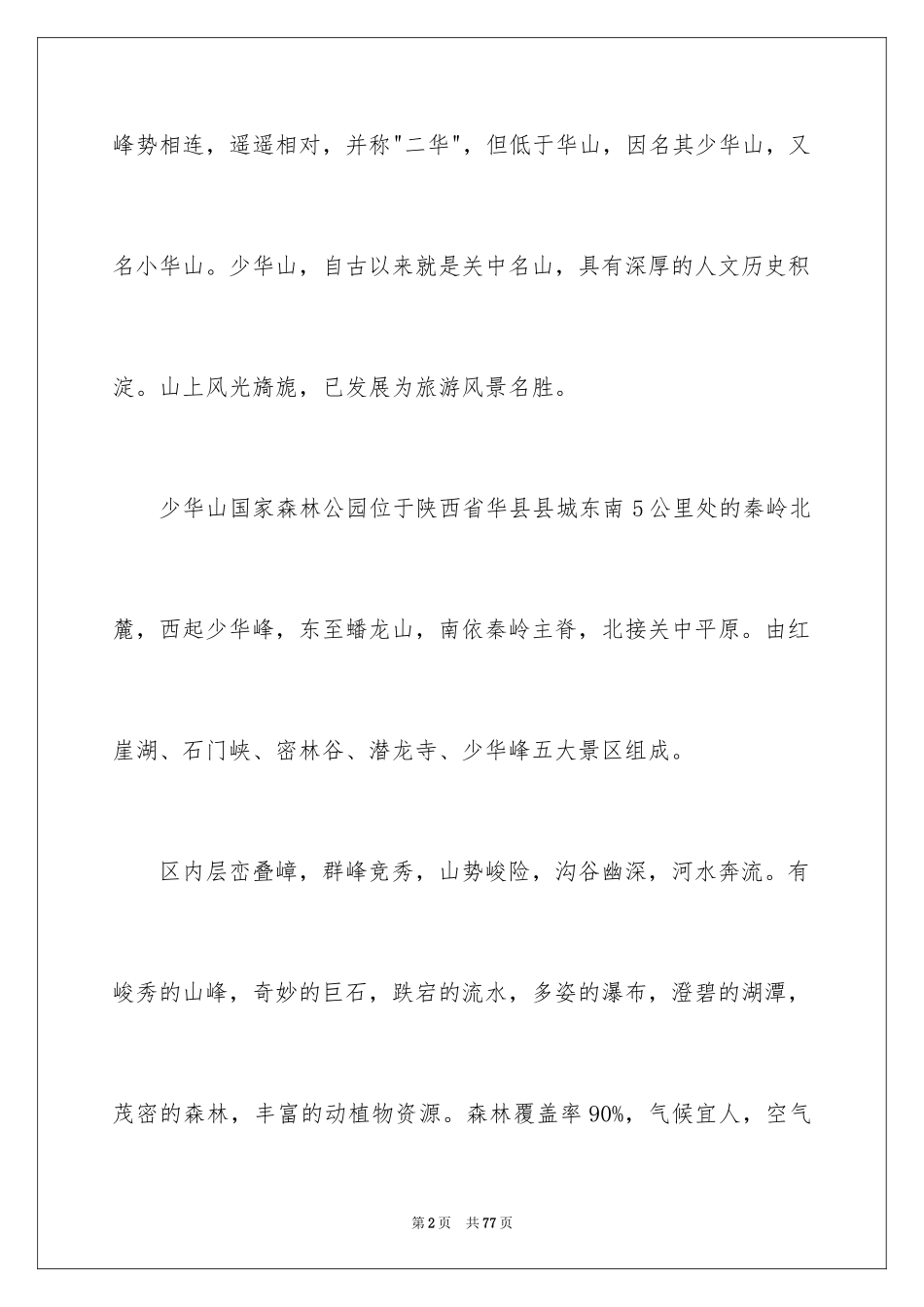 2024华山导游词_15_第2页