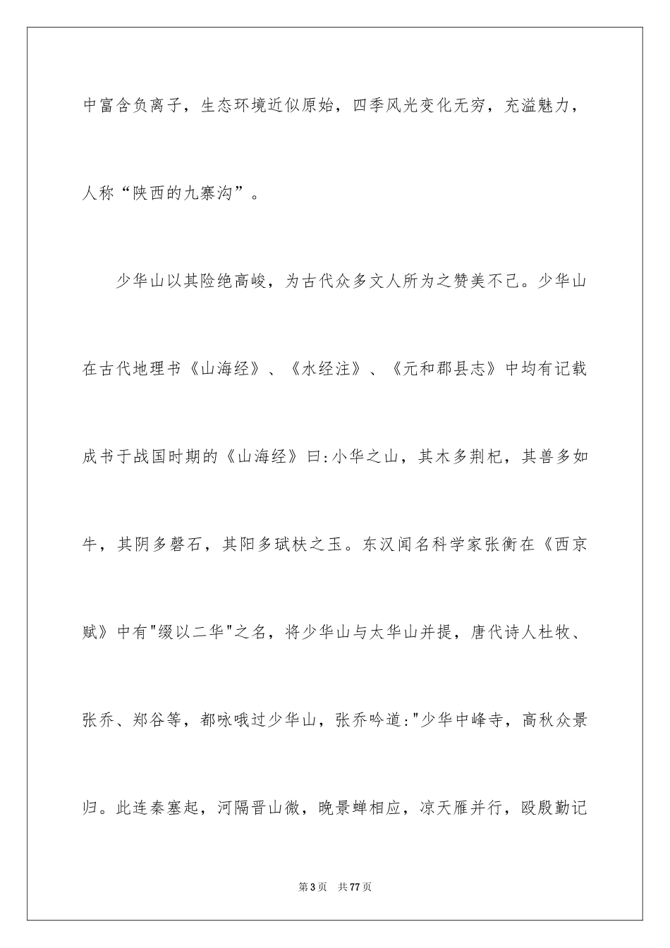 2024华山导游词_15_第3页