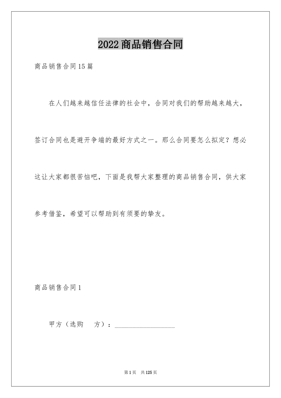 2024商品销售合同_84_第1页