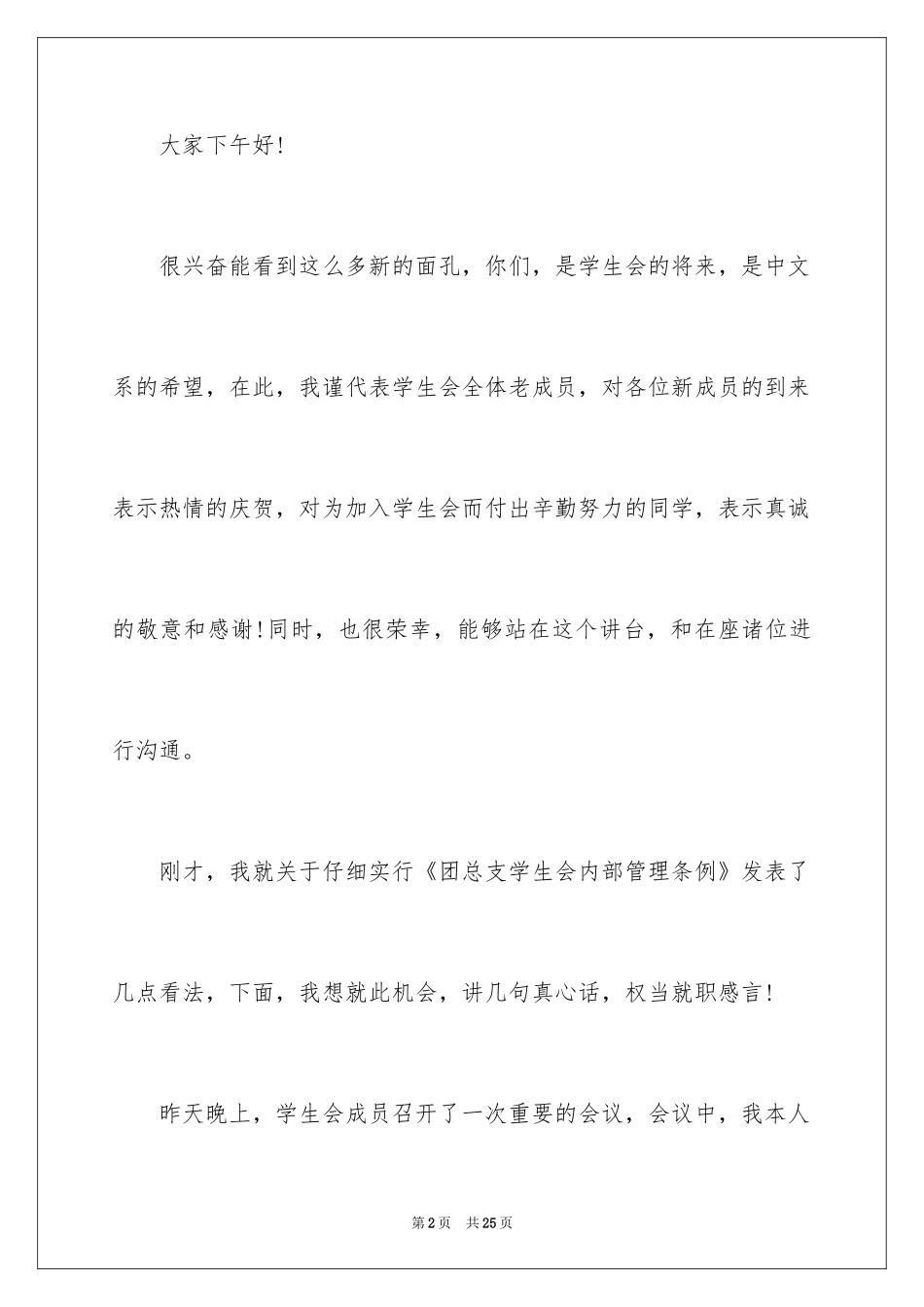 2024学生会主席就职演讲稿_389_第2页