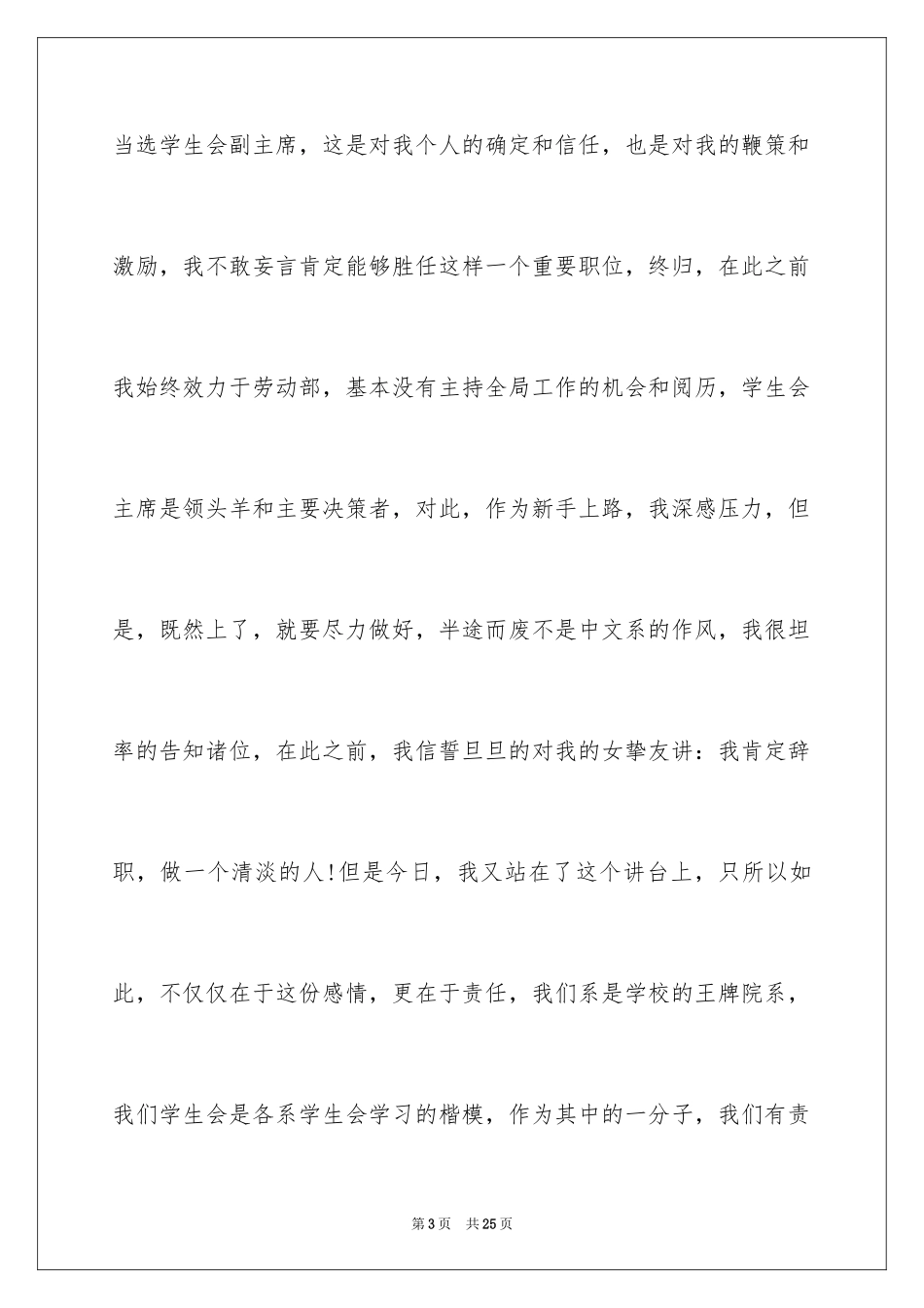 2024学生会主席就职演讲稿_389_第3页
