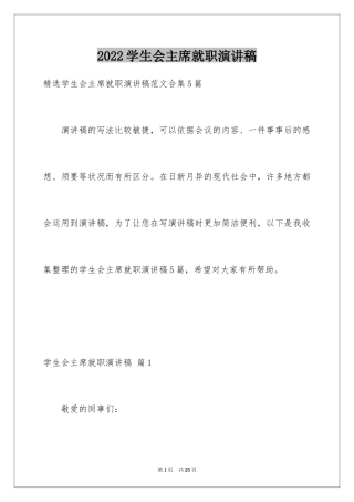 2024学生会主席就职演讲稿_389