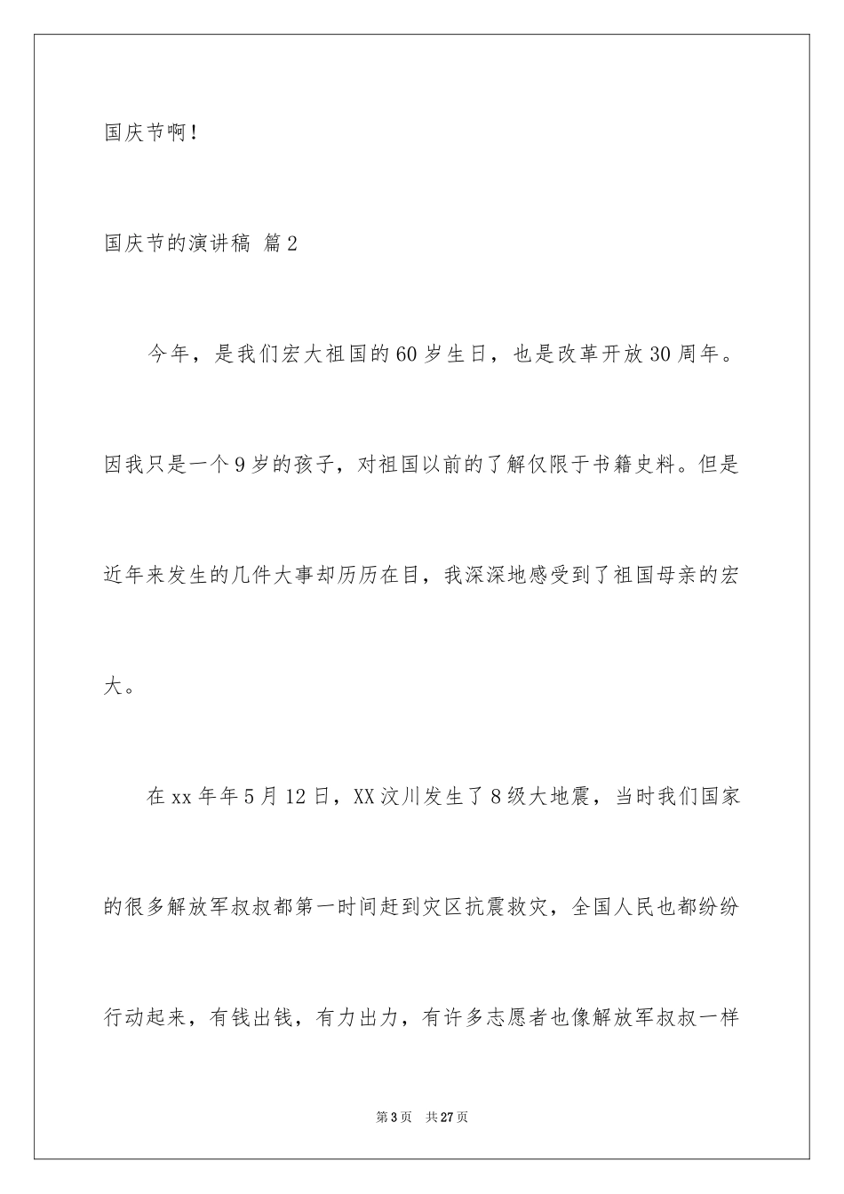2024国庆节的演讲稿_607_第3页