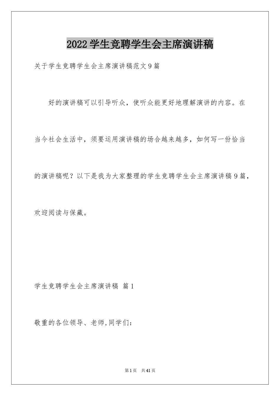 2024学生竞聘学生会主席演讲稿_82_第1页