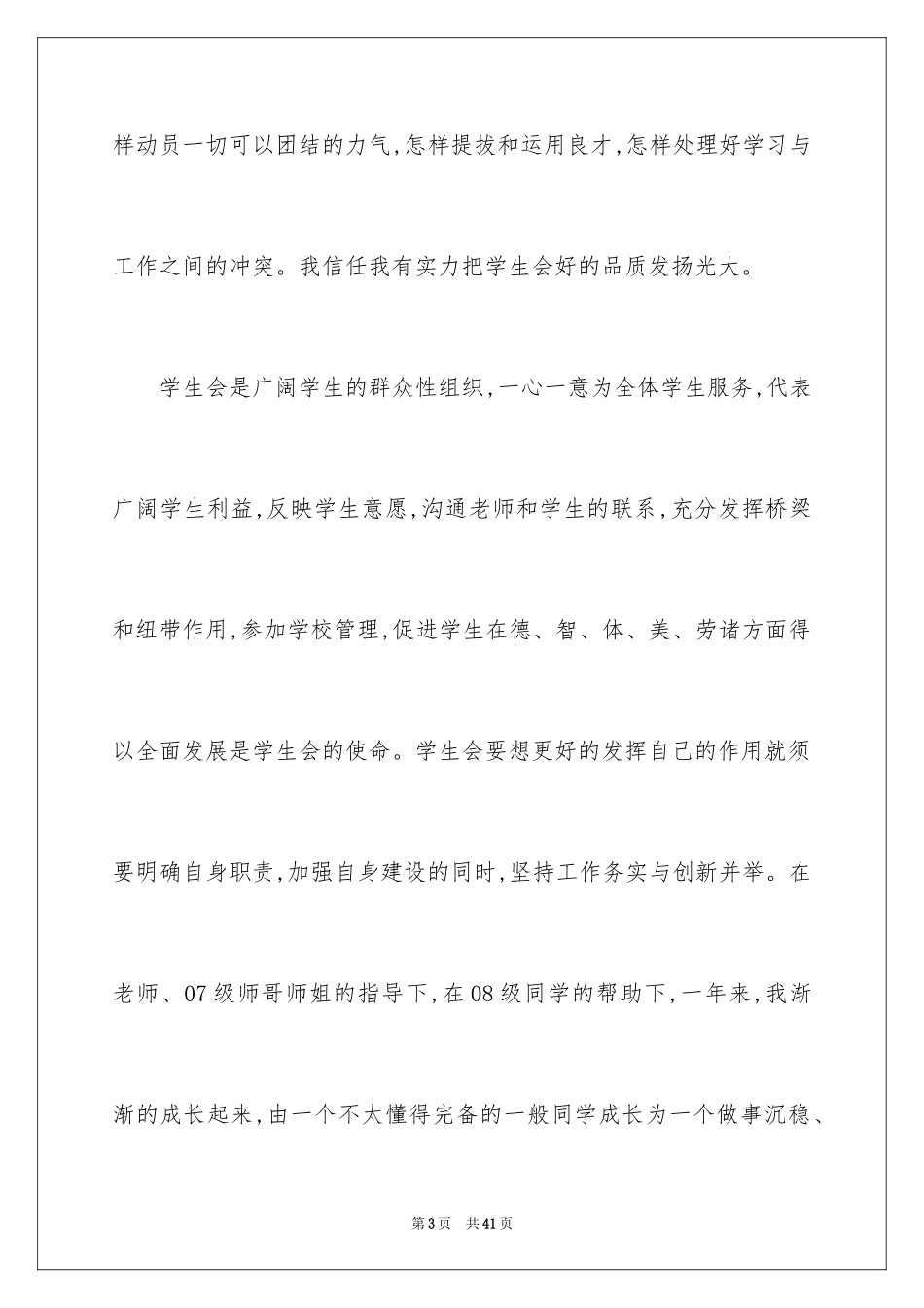 2024学生竞聘学生会主席演讲稿_82_第3页
