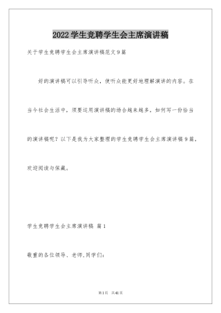 2024学生竞聘学生会主席演讲稿_82