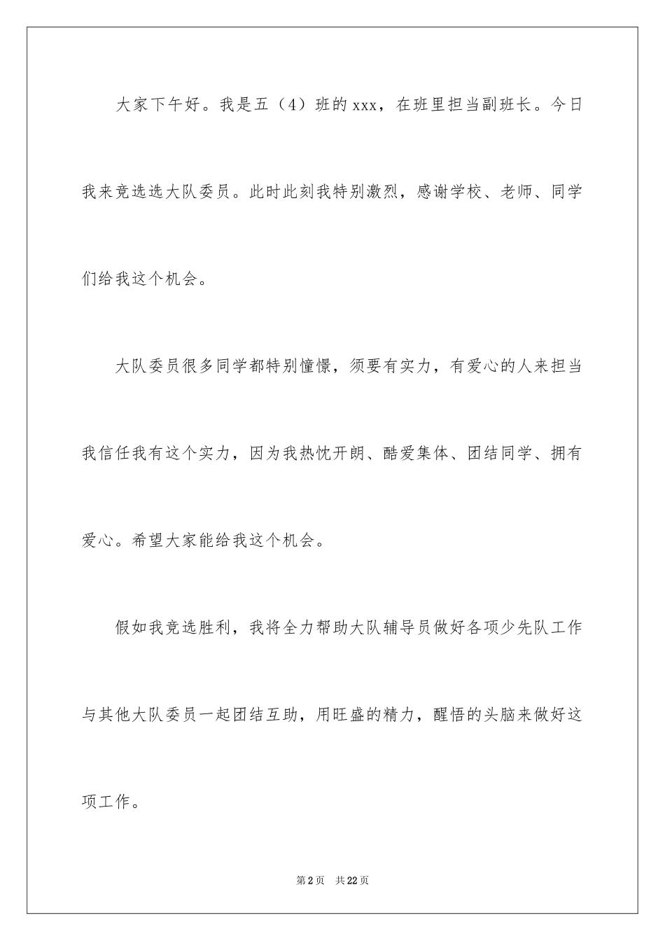 2024大队委员竞选稿_5_第2页