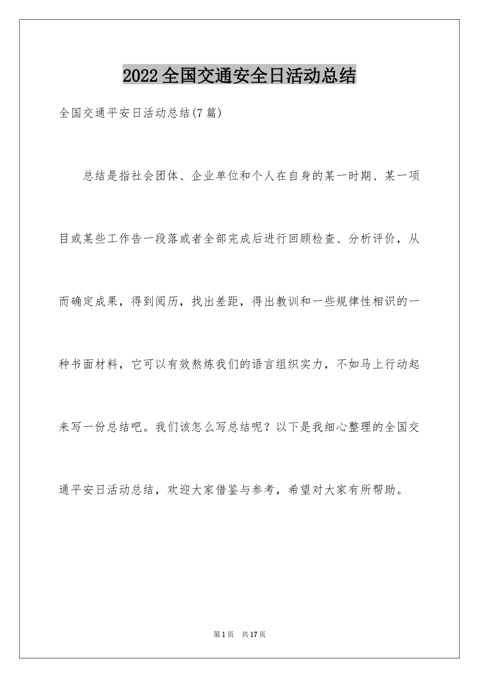 2024全国交通安全日活动总结_6_第1页