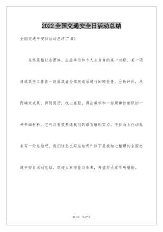 2024全国交通安全日活动总结_6