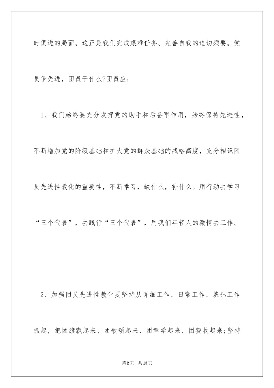 2024大一团员个人总结_1_第2页