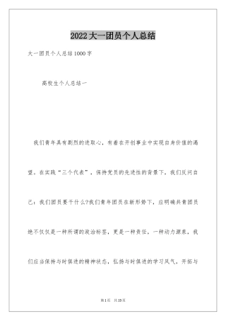 2024大一团员个人总结_1