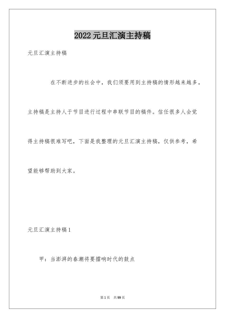 2024元旦汇演主持稿_第1页