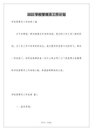 2024学校管理员工作计划