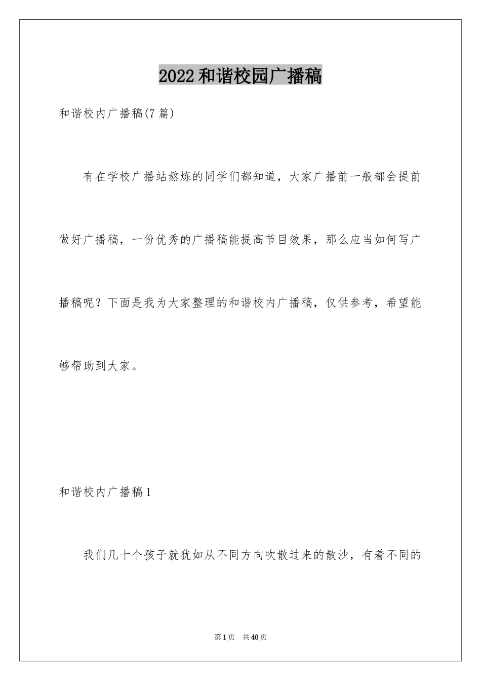 2024和谐校园广播稿_2_第1页