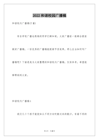 2024和谐校园广播稿_2