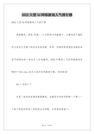 2024大型3d网络游戏人气排行榜