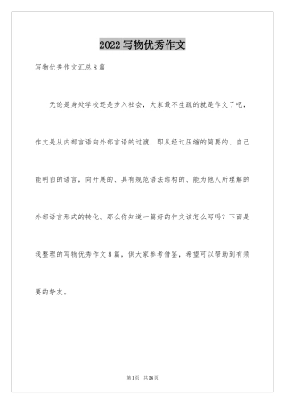 2024写物优秀作文_339