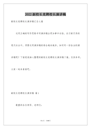 2024副校长竞聘校长演讲稿_355