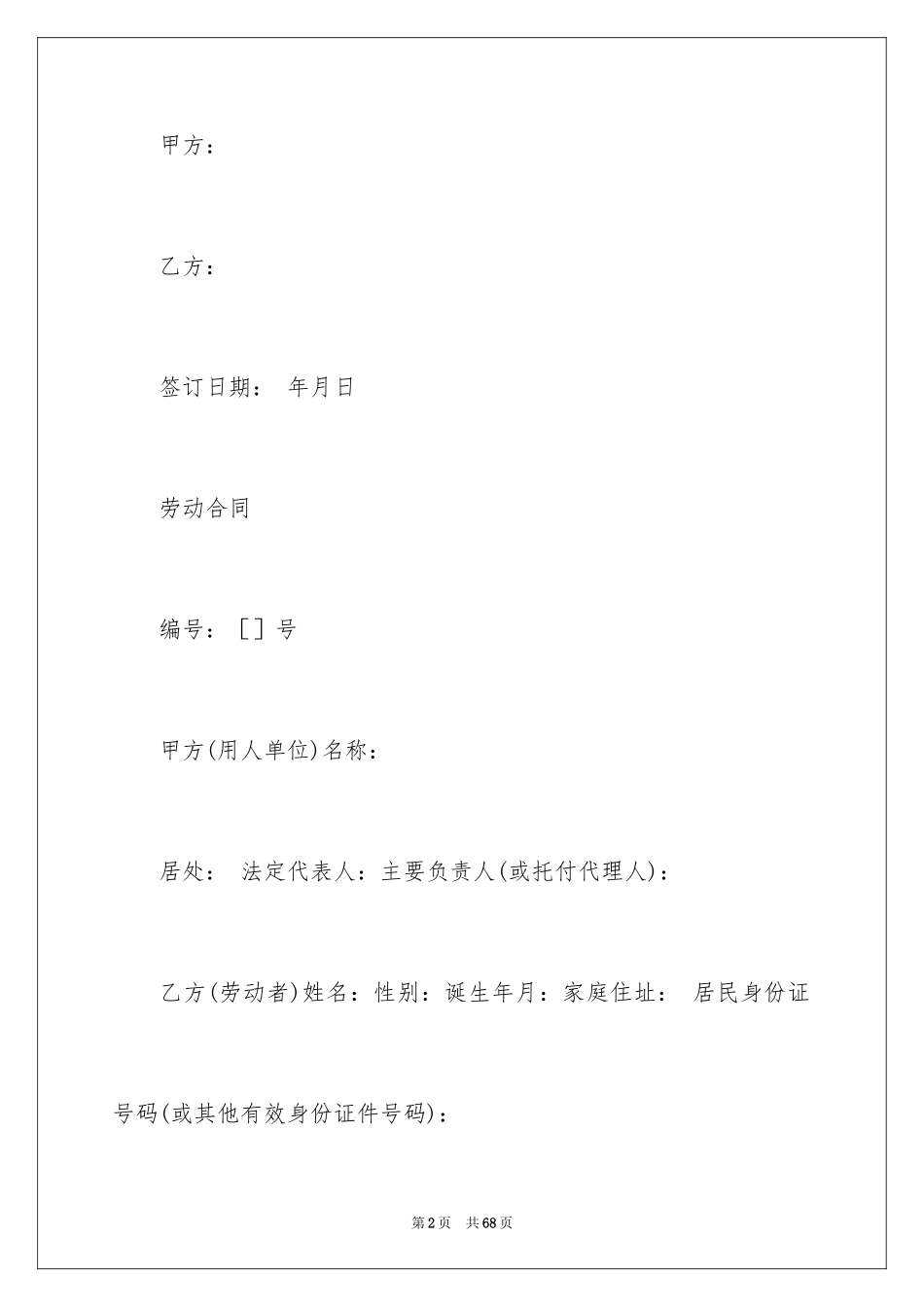 2024劳动合同_1691_第2页