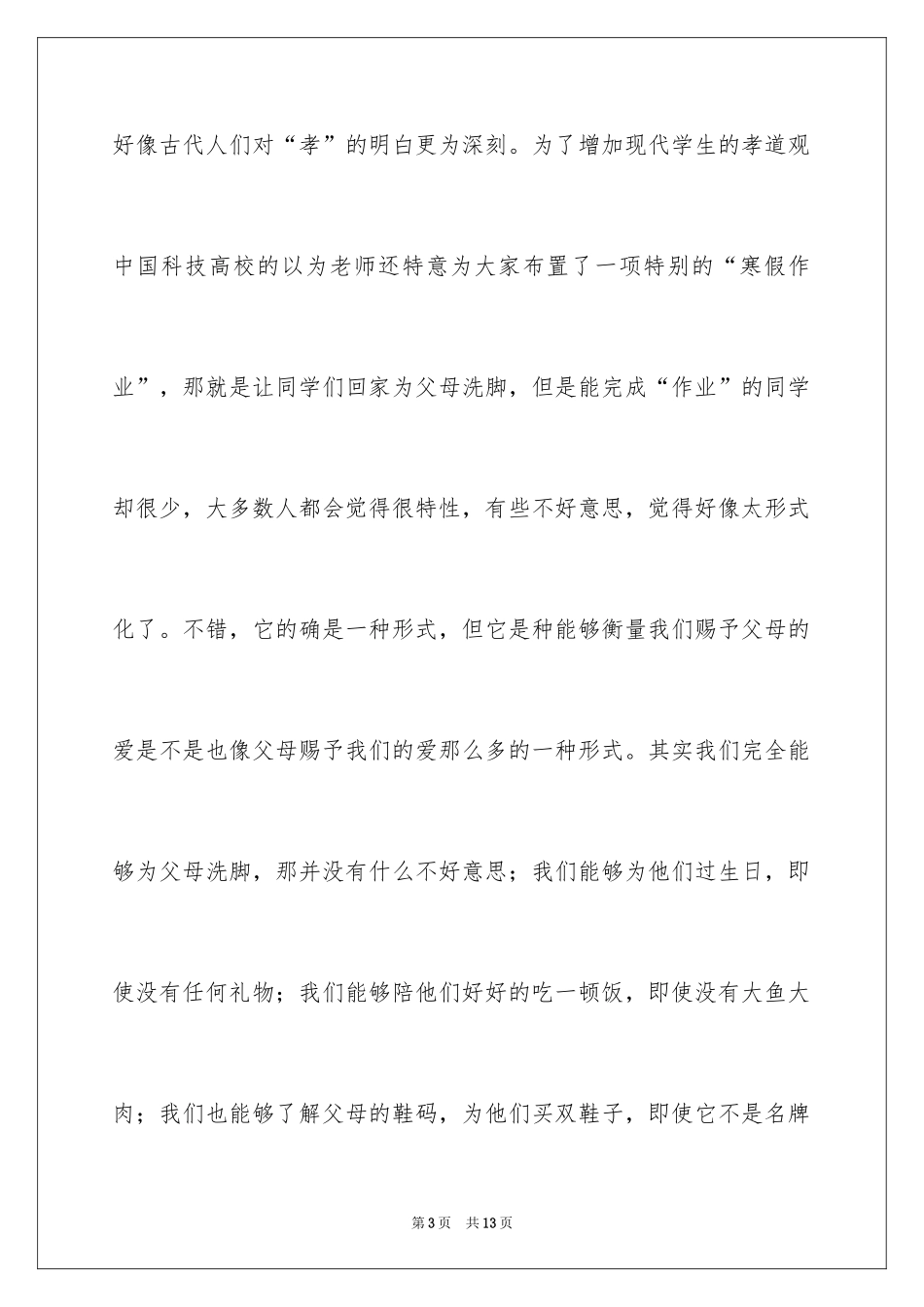 2024孝道演讲稿_121_第3页