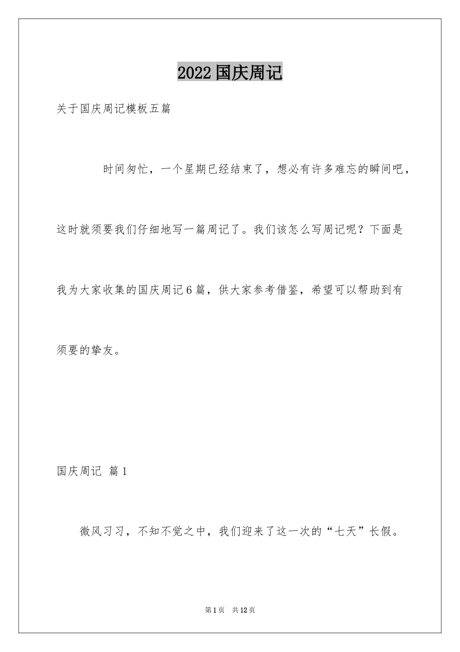 2024国庆周记_113_第1页