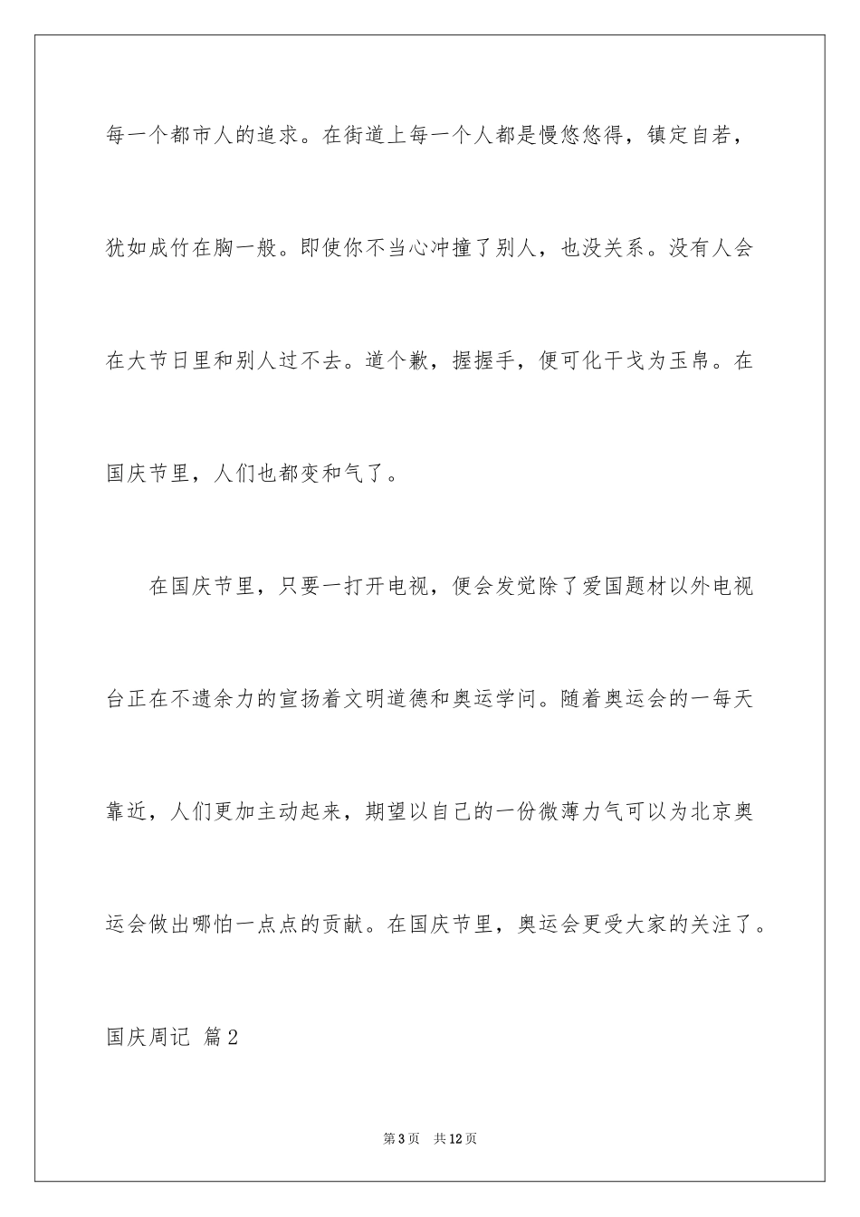 2024国庆周记_113_第3页