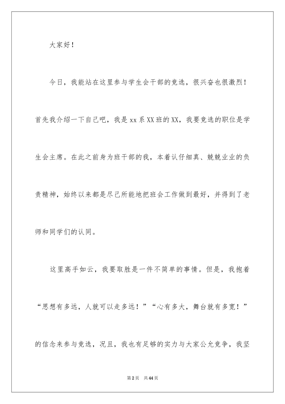 2024学生会主席竞选演讲稿_94_第2页