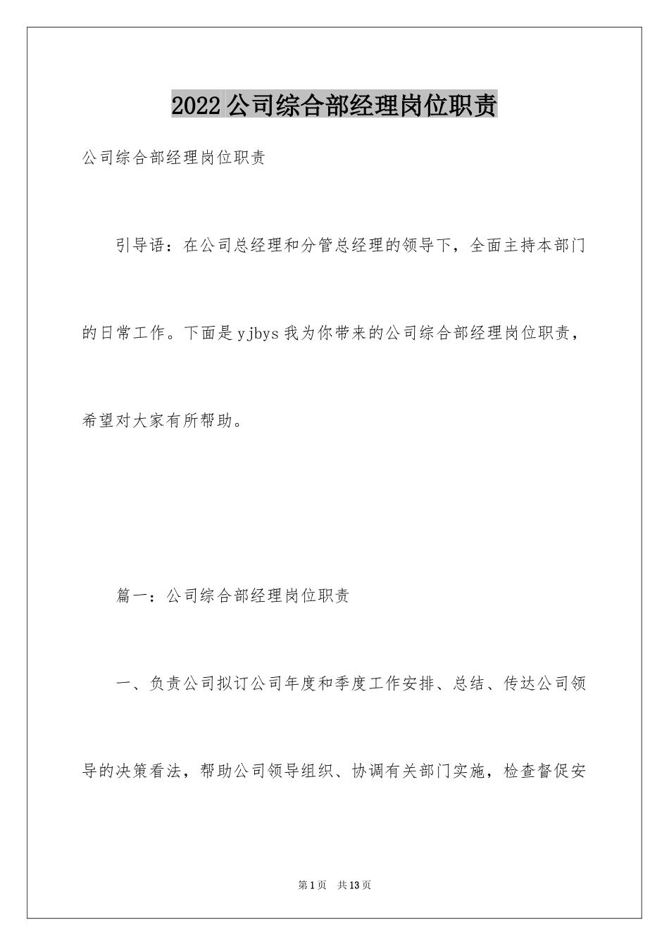2024公司综合部经理岗位职责_第1页