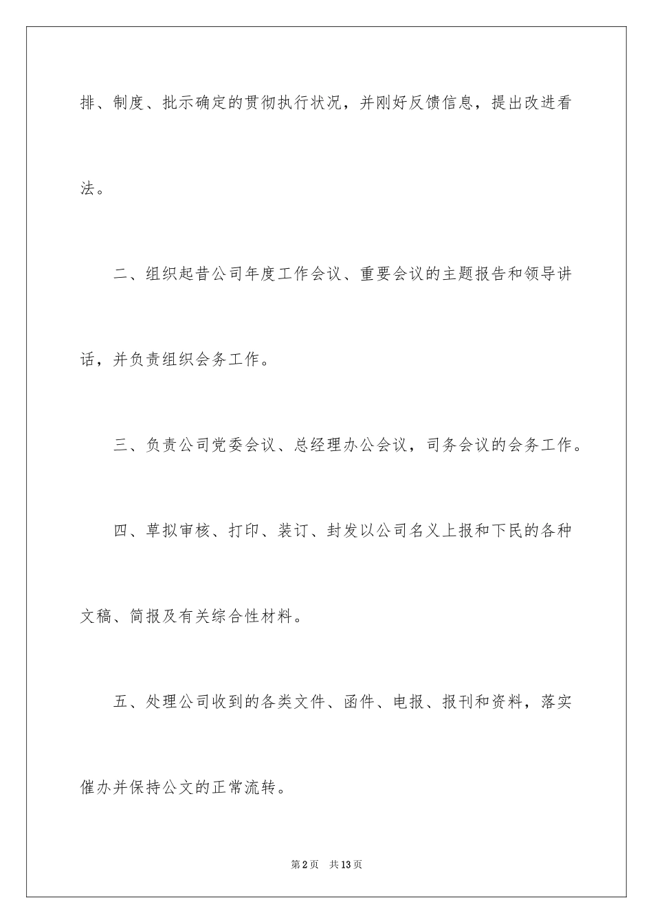 2024公司综合部经理岗位职责_第2页