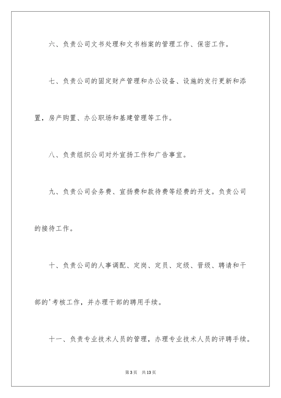 2024公司综合部经理岗位职责_第3页