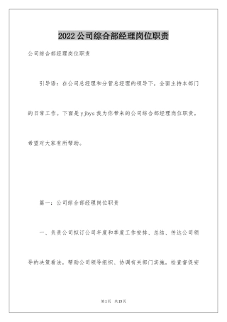 2024公司综合部经理岗位职责