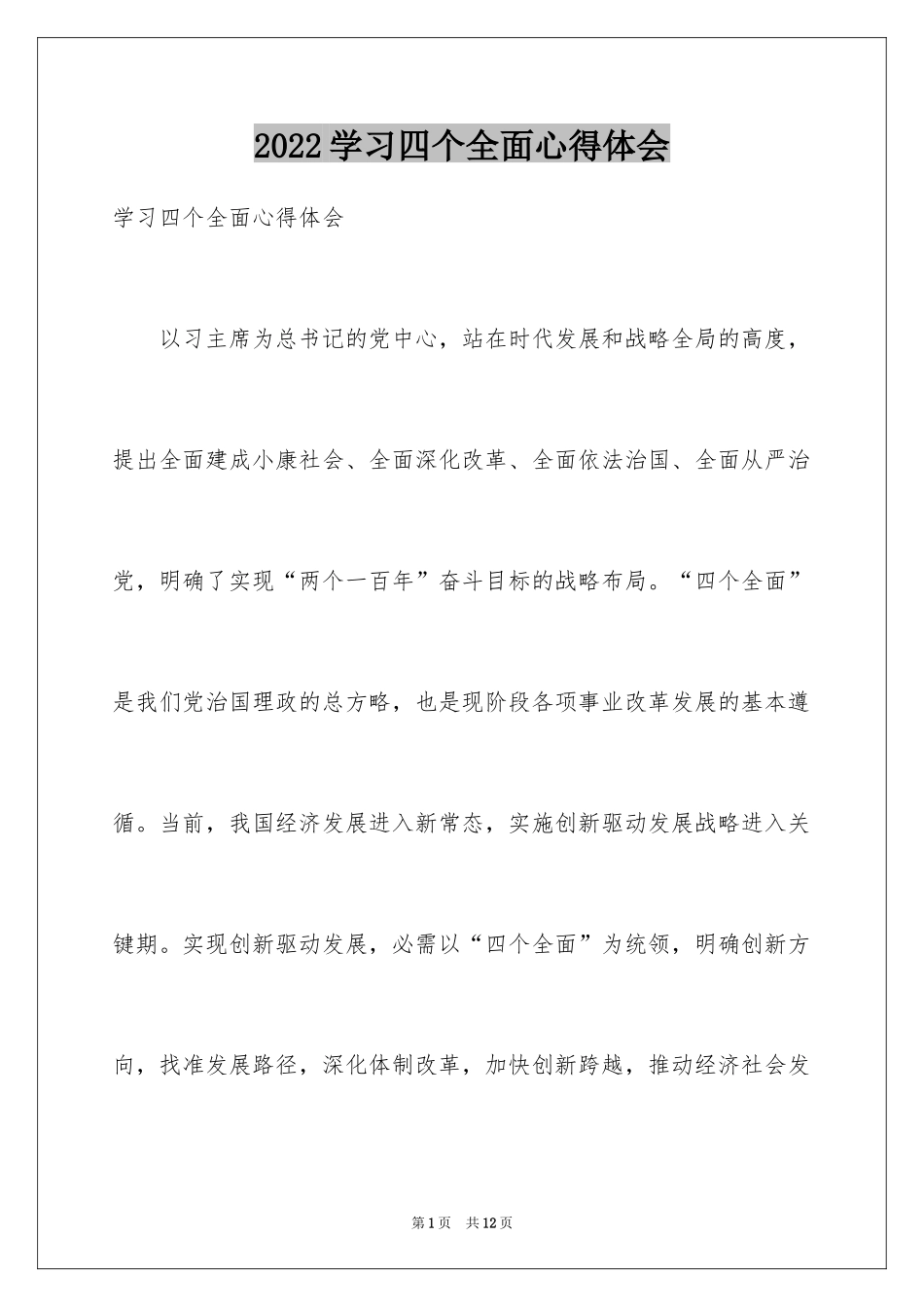 2024学习四个全面心得体会_第1页