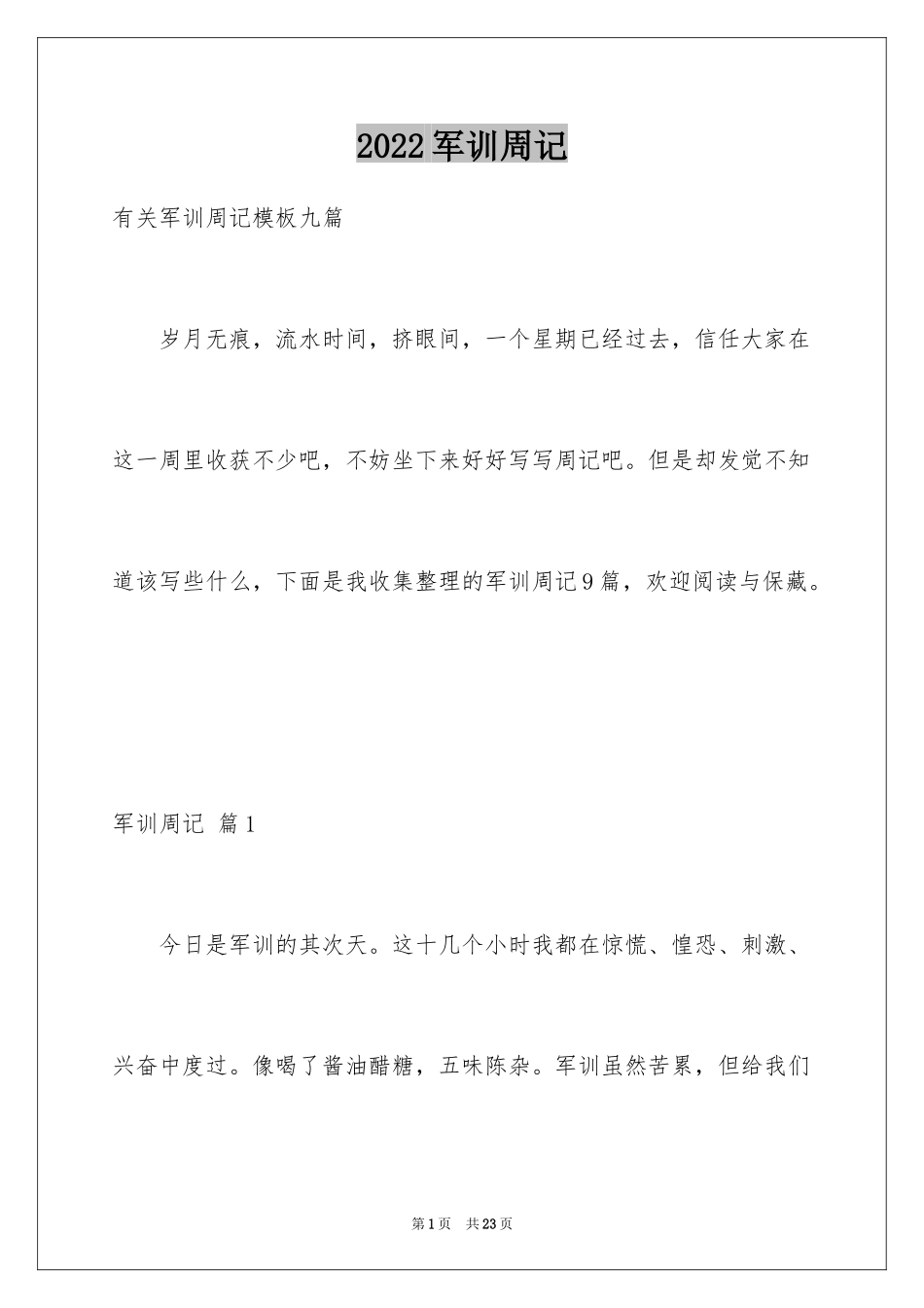 2024军训周记_129_第1页